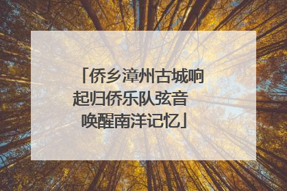 侨乡漳州古城响起归侨乐队弦音 唤醒南洋记忆