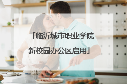 临沂城市职业学院新校园办公区启用