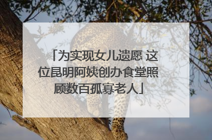 为实现女儿遗愿 这位昆明阿姨创办食堂照顾数百孤寡老人