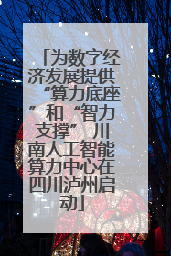 为数字经济发展提供“算力底座”和“智力支撑” 川南人工智能算力中心在四川泸州启动