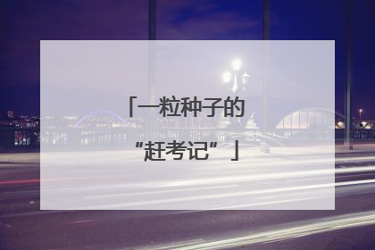 一粒种子的“赶考记”