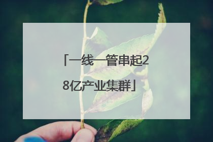 一线一管串起28亿产业集群