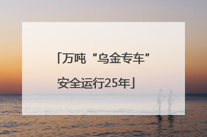 万吨“乌金专车”安全运行25年