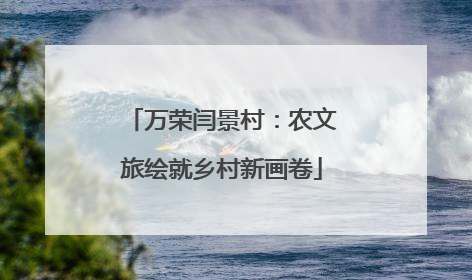 万荣闫景村：农文旅绘就乡村新画卷