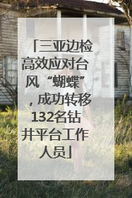 三亚边检高效应对台风“蝴蝶”，成功转移132名钻井平台工作人员