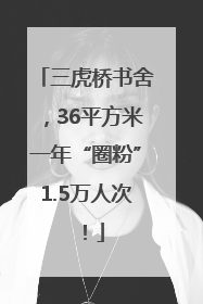 三虎桥书舍，36平方米一年“圈粉”1.5万人次！