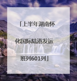 上半年湖南怀化国际陆港发运班列601列