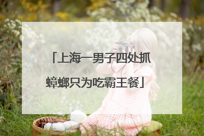 上海一男子四处抓蟑螂只为吃霸王餐