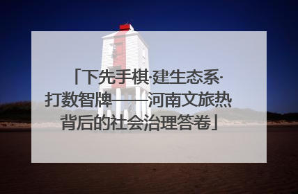 下先手棋·建生态系·打数智牌——河南文旅热背后的社会治理答卷
