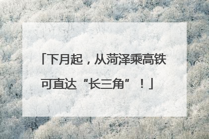下月起，从菏泽乘高铁可直达“长三角”！