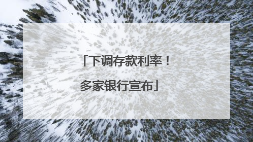 下调存款利率！多家银行宣布