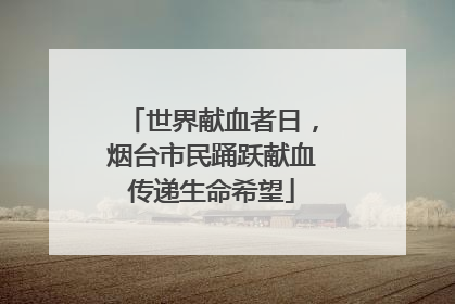 世界献血者日，烟台市民踊跃献血传递生命希望