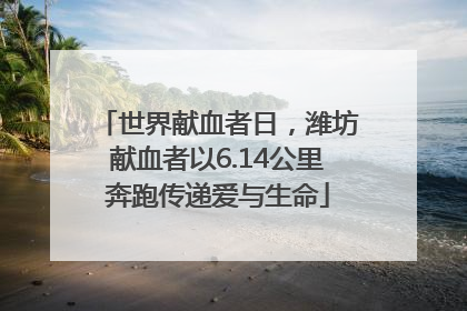世界献血者日，潍坊献血者以6.14公里奔跑传递爱与生命