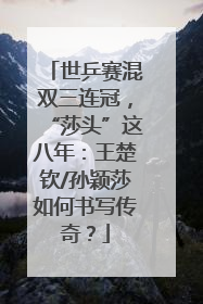 世乒赛混双三连冠，“莎头”这八年：王楚钦/孙颖莎如何书写传奇？