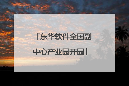 东华软件全国副中心产业园开园