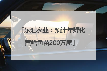 东汇农业：预计年孵化黄鳝鱼苗200万尾