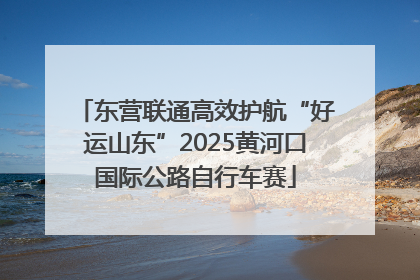 东营联通高效护航“好运山东”2025黄河口国际公路自行车赛