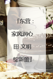 东营：家风润心田 文明绽新蕾