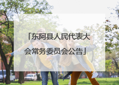 东阿县人民代表大会常务委员会公告