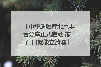 中华遗嘱库北京丰台分库正式启动 家门口就能立遗嘱