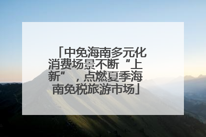 中免海南多元化消费场景不断“上新”，点燃夏季海南免税旅游市场