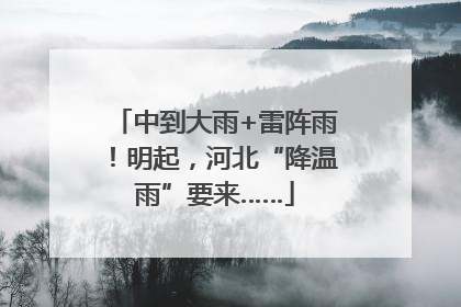 中到大雨+雷阵雨！明起，河北“降温雨”要来……