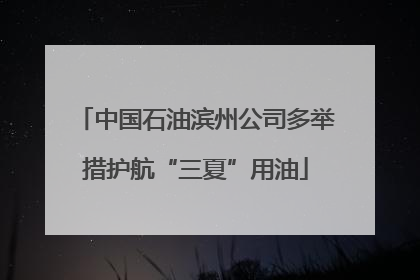 中国石油滨州公司多举措护航“三夏”用油