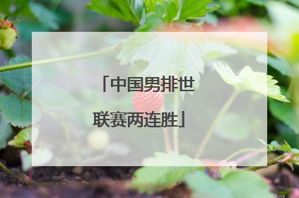 中国男排世联赛两连胜