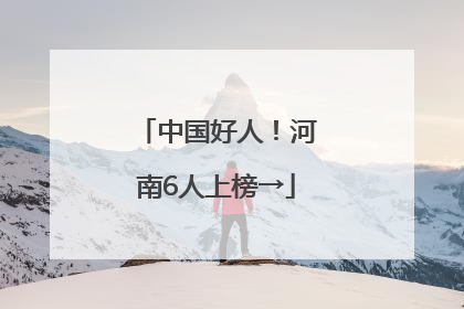 中国好人！河南6人上榜→