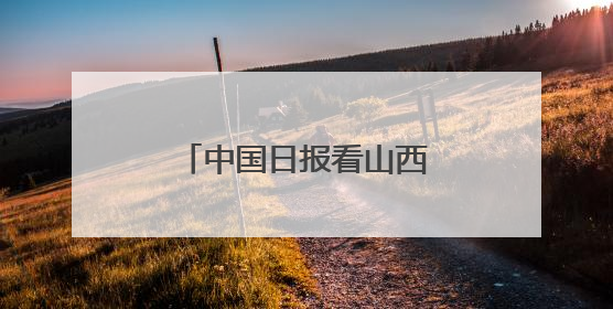 中国日报看山西｜当光明重返 架起中非友谊之桥