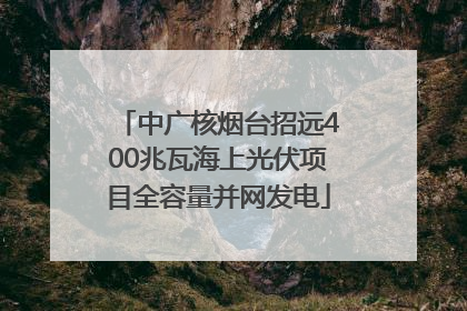 中广核烟台招远400兆瓦海上光伏项目全容量并网发电