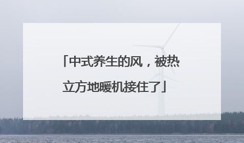 中式养生的风，被热立方地暖机接住了