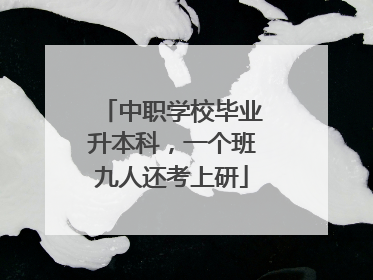 中职学校毕业升本科，一个班九人还考上研