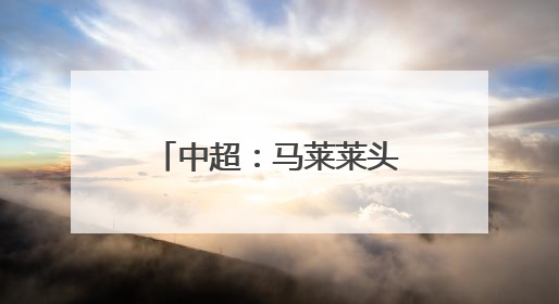 中超：马莱莱头球破门 大连英博主场击败浙江队