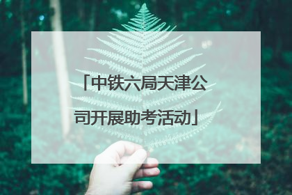 中铁六局天津公司开展助考活动