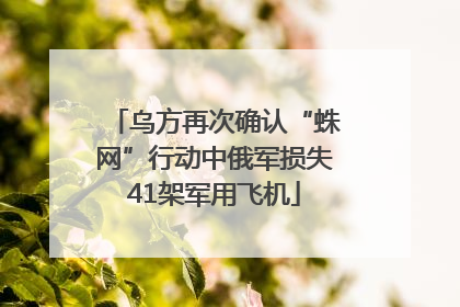 乌方再次确认“蛛网”行动中俄军损失41架军用飞机