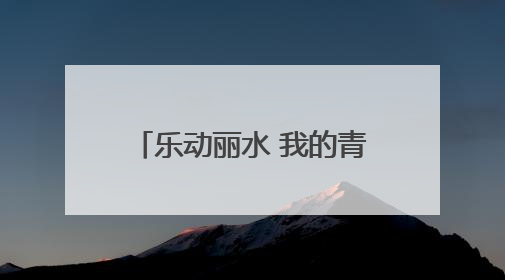 乐动丽水 我的青年工友是“歌手”