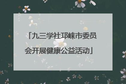 九三学社邛崃市委员会开展健康公益活动