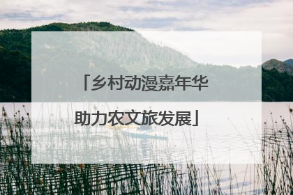 乡村动漫嘉年华助力农文旅发展
