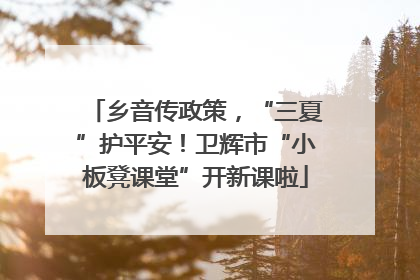 乡音传政策，“三夏”护平安！卫辉市“小板凳课堂”开新课啦