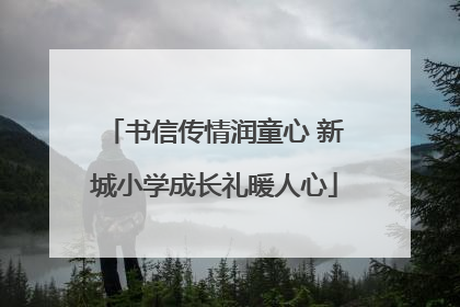 书信传情润童心 新城小学成长礼暖人心