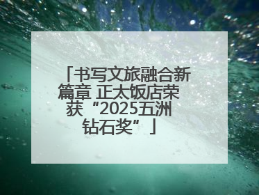 书写文旅融合新篇章 正太饭店荣获“2025五洲钻石奖”