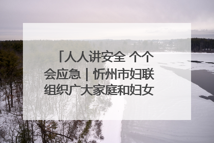 人人讲安全 个个会应急｜忻州市妇联组织广大家庭和妇女群众走进忻州市消防救援支队参观啦！
