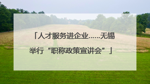 人才服务进企业……无锡举行“职称政策宣讲会”