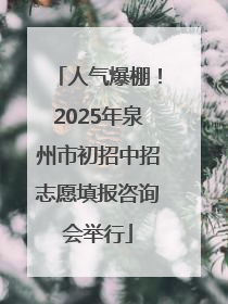 人气爆棚！2025年泉州市初招中招志愿填报咨询会举行