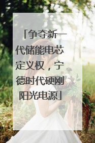 争夺新一代储能电芯定义权，宁德时代硬刚阳光电源
