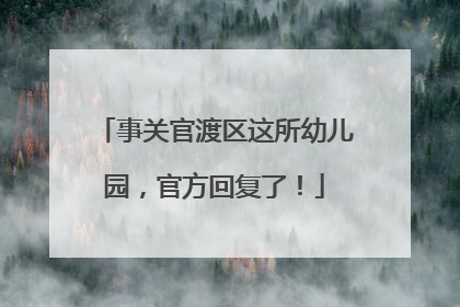 事关官渡区这所幼儿园，官方回复了！