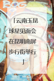 云南玉昆球星见面会在昆明南屏步行街举行