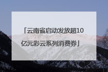 云南省启动发放超10亿元彩云系列消费券