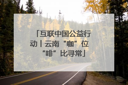 互联中国公益行动丨云南“咖”位“啡”比寻常